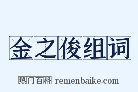 金之俊组词是什么意思的图片